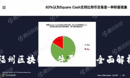 福州区块链软件平台的全面解析