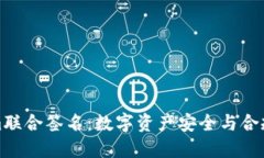 Tokenim联合签名：数字资产安全与合规的未来