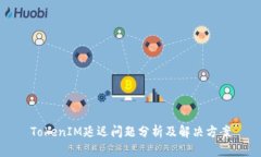 TokenIM延迟问题分析及解决方案