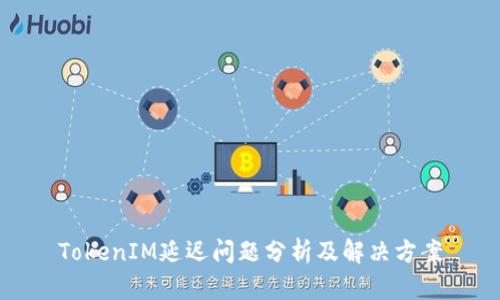 TokenIM延迟问题分析及解决方案