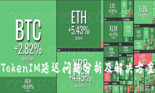 TokenIM延迟问题分析及解决方案