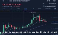 TokenIm转出能撤回吗？全面解析与常见问题解答