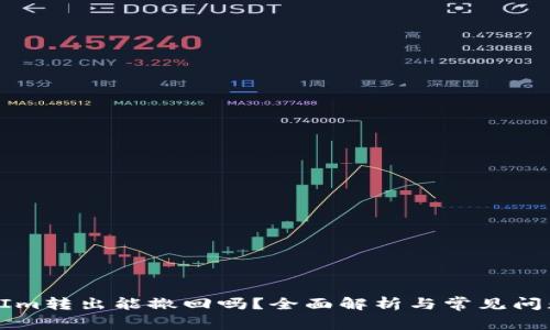 TokenIm转出能撤回吗？全面解析与常见问题解答