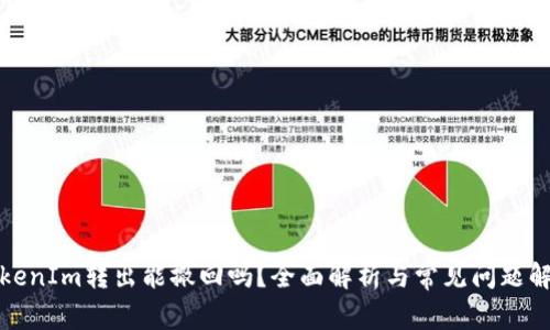 TokenIm转出能撤回吗？全面解析与常见问题解答
