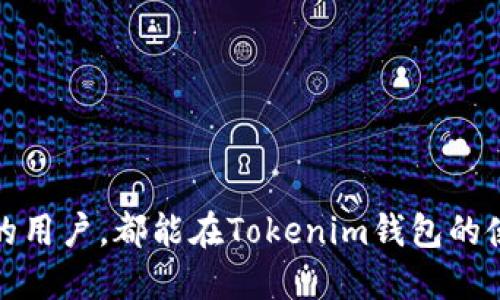 bianoti如何获取Tokenim钱包：一步步指南/bianoti
Tokenim钱包, 加密货币, 钱包安全/guanjianci

随着加密货币的持续流行和发展，越来越多的投资者和普通用户希望进入加密资产的世界。Tokenim钱包作为一种新型数字货币钱包，因其安全性和便捷性而受到许多用户的青睐。然而，对于很多新手用户来说，如何获取Tokenim钱包可能是一个陌生且复杂的过程。在本篇文章中，我们将详细介绍如何获取Tokenim钱包，包括其功能特点、获取步骤、操作指南、以及使用钱包时需要注意的事项等。接下来，在后续的部分，我们还将围绕一些相关问题进行深入探讨，以帮助读者更好地理解使用Tokenim钱包的相关知识。

Tokenim钱包是什么？
Tokenim钱包是一款支持多种加密货币存储、交易和管理的数字资产钱包。它不仅允许用户安全地存储和发送加密货币，还提供了实时市场数据、投资组合管理和交易通知等功能。

Tokenim钱包的设计旨在确保用户的资金安全，采用了多重加密技术来保护用户的私人密钥。此外，Tokenim还提供了友好的用户界面，使得即使是初学者也能快速上手，从而更轻松地进行加密货币的存储与交易。

如何获取Tokenim钱包
获取Tokenim钱包的步骤相对简单，以下是详细的步骤指导：

ol
    li前往Tokenim官方网站：首先，打开浏览器，访问Tokenim官网。一定要确保是官方网站，以防止出现钓鱼网站。/li
    li下载钱包应用：在官网上，找到下载链接，依据你的设备类型（如Android、iOS或桌面系统）下载相应的应用程序。/li
    li安装应用：完成下载后，按照设备的提示进行安装。对于移动设备，请点击安装程序；对于桌面设备，可能需要拖拽到应用文件夹中。/li
    li创建新钱包：打开应用程序后，会出现创建新钱包的选项。点击此选项，系统会引导你完成创建步骤，这通常包括设置密码、生成助记词等。/li
    li备份助记词：创建钱包后，系统会生成一组助记词，必须将其妥善保存，因为这是恢复钱包和资金的唯一途径。/li
    li完成设置：根据提示添加更多的安全措施，例如设置双重认证等。确保设备安全，并根据个人需求进行设置。/li
    li开始使用：设置完成后，你就可以开始使用Tokenim钱包，进行加密货币的存储和交易。/li
/ol

使用Tokenim钱包时需要注意的事项
尽管Tokenim钱包提供了强大的功能，但在使用过程中用户仍需保持警惕： 

首先，务必保护好助记词和密码，这是恢复钱包及资金的核心。请勿将其分享给任何人。

其次，定期更新应用程序，以确保自己使用的版本是最新的，能够获得最佳的安全性和功能支持。

同时，牢记钱包的安全性不只在于软件本身，用户的习惯也至关重要。例如，避免在公共网络环境下使用钱包，并注意防范网络钓鱼。

相关问题探讨
在使用Tokenim钱包的过程中，用户可能会遇到一系列问题。以下是我们为您精选的四个常见问题及其详细解答： 

问题一：如果丢失我的助记词，该怎么办？
助记词是用户恢复钱包和资金的唯一凭证，因此它的丢失会带来严重后果。

如果你丢失了助记词，恢复钱包的几率非常小。Tokenim钱包没有权限访问用户的资金，也无法帮助恢复助记词。因此，用户应该在创建钱包之前，务必将助记词妥善保管，防止丢失。

一些用户选择将助记词写在纸上并存放在安全地点，或使用密码管理器保存。如果助记词丢失，该用户将失去对钱包内所有资产的访问权，无法恢复，也无法进行任何交易。

为了避免潜在的丢失风险，保持良好的保管习惯是至关重要的，例如定期备份并记住安全存储的位置。

问题二：Tokenim钱包支持哪些加密货币？
Tokenim钱包旨在支持广泛的加密资产，提供多样化的管理和交易功能。主流的加密货币如比特币（BTC）、以太坊（ETH）、莱特币（LTC）及许多其他ERC-20代币通常都能被Tokenim钱包支持。

用户可以直接在Tokenim钱包内部查看所支持的币种列表，并通过官网或应用内干预了解更新信息。具体来说，Tokenim钱包通常会定期更新支持的新币种，用户也可以通过社区或论坛获取相关信息。

如果用户想了解特定币种是否被支持，可以在Tokenim钱包的官方渠道进行查询，如官方网站或社交媒体平台。

一般而言，支持的货币越多，用户的操作和交易的灵活性就越高，因此推荐用户经常关注官方公告，获取最新的信息。

问题三：如何确保Tokenim钱包安全？
安全性是每个加密货币用户最为关心的方面，Tokenim钱包在设计时也极为注重确保其安全性。以下是用户可以采取的一些措施：

首先，用户在下载和安装Tokenim钱包时，一定要通过官方网站或可信任的应用商店进行，以防止下载到恶意软件。务必检查应用的评价和下载量。

其次，用户应定期更新钱包应用，以确保拥有最新的安全修复和功能。大多数钱包服务提供方会发布更新以处理潜在的安全问题。

此外，建议用户在钱包中使用复杂的密码，并开启双重身份验证（2FA），为自己的账户增加额外的保护。

另外，定期检查可疑活动和交易，及时发现异常情况下可以确保资金的安全。

用户还可以考虑将大额资产转移至硬件钱包或冷钱包存储，保持相对的安全性，进一步降低风险。

问题四：Tokenim钱包是否可以在不同设备间同步？
Tokenim钱包的设计旨在为用户提供跨设备的无缝访问体验。这种功能的实现使得用户能够在不同的设备上安全地访问自己的加密资产。

通常情况下，用户可以通过在不同设备上安装Tokenim钱包应用程序进行登入，实现不同设备间的同步。只需确保在每个设备上都使用同一组助记词和密码即可。

尽管如此，为了确保安全，用户在不同设备间同步时需要保持警惕，尽量避免在公共网络环境和不安全的设备上操作。

保持钱包的安全状态和设备的安全性，也是用户进行同步时必须考虑的重要因素。如果需要在多个设备上使用，建议使用强大的安全措施，如加密软件保护，以确保账户不被恶意访问。

综上所述，Tokenim钱包作为一款多功能、安全性高的数字资产钱包，为用户提供了方便的管理工具。通过本文的逐步讲解，我们希望能帮助用户更好地理解和获取Tokenim钱包，掌握使用过程中的注意事项和常见问题。无论是新手还是有经验的用户，都能在Tokenim钱包的使用中获得良好的体验。