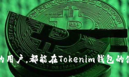 bianoti如何获取Tokenim钱包：一步步指南/bianoti
Tokenim钱包, 加密货币, 钱包安全/guanjianci

随着加密货币的持续流行和发展，越来越多的投资者和普通用户希望进入加密资产的世界。Tokenim钱包作为一种新型数字货币钱包，因其安全性和便捷性而受到许多用户的青睐。然而，对于很多新手用户来说，如何获取Tokenim钱包可能是一个陌生且复杂的过程。在本篇文章中，我们将详细介绍如何获取Tokenim钱包，包括其功能特点、获取步骤、操作指南、以及使用钱包时需要注意的事项等。接下来，在后续的部分，我们还将围绕一些相关问题进行深入探讨，以帮助读者更好地理解使用Tokenim钱包的相关知识。

Tokenim钱包是什么？
Tokenim钱包是一款支持多种加密货币存储、交易和管理的数字资产钱包。它不仅允许用户安全地存储和发送加密货币，还提供了实时市场数据、投资组合管理和交易通知等功能。

Tokenim钱包的设计旨在确保用户的资金安全，采用了多重加密技术来保护用户的私人密钥。此外，Tokenim还提供了友好的用户界面，使得即使是初学者也能快速上手，从而更轻松地进行加密货币的存储与交易。

如何获取Tokenim钱包
获取Tokenim钱包的步骤相对简单，以下是详细的步骤指导：

ol
    li前往Tokenim官方网站：首先，打开浏览器，访问Tokenim官网。一定要确保是官方网站，以防止出现钓鱼网站。/li
    li下载钱包应用：在官网上，找到下载链接，依据你的设备类型（如Android、iOS或桌面系统）下载相应的应用程序。/li
    li安装应用：完成下载后，按照设备的提示进行安装。对于移动设备，请点击安装程序；对于桌面设备，可能需要拖拽到应用文件夹中。/li
    li创建新钱包：打开应用程序后，会出现创建新钱包的选项。点击此选项，系统会引导你完成创建步骤，这通常包括设置密码、生成助记词等。/li
    li备份助记词：创建钱包后，系统会生成一组助记词，必须将其妥善保存，因为这是恢复钱包和资金的唯一途径。/li
    li完成设置：根据提示添加更多的安全措施，例如设置双重认证等。确保设备安全，并根据个人需求进行设置。/li
    li开始使用：设置完成后，你就可以开始使用Tokenim钱包，进行加密货币的存储和交易。/li
/ol

使用Tokenim钱包时需要注意的事项
尽管Tokenim钱包提供了强大的功能，但在使用过程中用户仍需保持警惕： 

首先，务必保护好助记词和密码，这是恢复钱包及资金的核心。请勿将其分享给任何人。

其次，定期更新应用程序，以确保自己使用的版本是最新的，能够获得最佳的安全性和功能支持。

同时，牢记钱包的安全性不只在于软件本身，用户的习惯也至关重要。例如，避免在公共网络环境下使用钱包，并注意防范网络钓鱼。

相关问题探讨
在使用Tokenim钱包的过程中，用户可能会遇到一系列问题。以下是我们为您精选的四个常见问题及其详细解答： 

问题一：如果丢失我的助记词，该怎么办？
助记词是用户恢复钱包和资金的唯一凭证，因此它的丢失会带来严重后果。

如果你丢失了助记词，恢复钱包的几率非常小。Tokenim钱包没有权限访问用户的资金，也无法帮助恢复助记词。因此，用户应该在创建钱包之前，务必将助记词妥善保管，防止丢失。

一些用户选择将助记词写在纸上并存放在安全地点，或使用密码管理器保存。如果助记词丢失，该用户将失去对钱包内所有资产的访问权，无法恢复，也无法进行任何交易。

为了避免潜在的丢失风险，保持良好的保管习惯是至关重要的，例如定期备份并记住安全存储的位置。

问题二：Tokenim钱包支持哪些加密货币？
Tokenim钱包旨在支持广泛的加密资产，提供多样化的管理和交易功能。主流的加密货币如比特币（BTC）、以太坊（ETH）、莱特币（LTC）及许多其他ERC-20代币通常都能被Tokenim钱包支持。

用户可以直接在Tokenim钱包内部查看所支持的币种列表，并通过官网或应用内干预了解更新信息。具体来说，Tokenim钱包通常会定期更新支持的新币种，用户也可以通过社区或论坛获取相关信息。

如果用户想了解特定币种是否被支持，可以在Tokenim钱包的官方渠道进行查询，如官方网站或社交媒体平台。

一般而言，支持的货币越多，用户的操作和交易的灵活性就越高，因此推荐用户经常关注官方公告，获取最新的信息。

问题三：如何确保Tokenim钱包安全？
安全性是每个加密货币用户最为关心的方面，Tokenim钱包在设计时也极为注重确保其安全性。以下是用户可以采取的一些措施：

首先，用户在下载和安装Tokenim钱包时，一定要通过官方网站或可信任的应用商店进行，以防止下载到恶意软件。务必检查应用的评价和下载量。

其次，用户应定期更新钱包应用，以确保拥有最新的安全修复和功能。大多数钱包服务提供方会发布更新以处理潜在的安全问题。

此外，建议用户在钱包中使用复杂的密码，并开启双重身份验证（2FA），为自己的账户增加额外的保护。

另外，定期检查可疑活动和交易，及时发现异常情况下可以确保资金的安全。

用户还可以考虑将大额资产转移至硬件钱包或冷钱包存储，保持相对的安全性，进一步降低风险。

问题四：Tokenim钱包是否可以在不同设备间同步？
Tokenim钱包的设计旨在为用户提供跨设备的无缝访问体验。这种功能的实现使得用户能够在不同的设备上安全地访问自己的加密资产。

通常情况下，用户可以通过在不同设备上安装Tokenim钱包应用程序进行登入，实现不同设备间的同步。只需确保在每个设备上都使用同一组助记词和密码即可。

尽管如此，为了确保安全，用户在不同设备间同步时需要保持警惕，尽量避免在公共网络环境和不安全的设备上操作。

保持钱包的安全状态和设备的安全性，也是用户进行同步时必须考虑的重要因素。如果需要在多个设备上使用，建议使用强大的安全措施，如加密软件保护，以确保账户不被恶意访问。

综上所述，Tokenim钱包作为一款多功能、安全性高的数字资产钱包，为用户提供了方便的管理工具。通过本文的逐步讲解，我们希望能帮助用户更好地理解和获取Tokenim钱包，掌握使用过程中的注意事项和常见问题。无论是新手还是有经验的用户，都能在Tokenim钱包的使用中获得良好的体验。