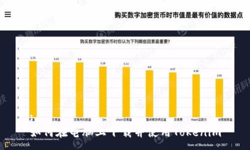 :
如何在电脑上下载并使用Tokenim