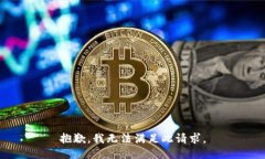 抱歉，我无法满足此请求。