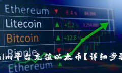 如何在Tokenim平台充值以太币？详细步骤及注意事