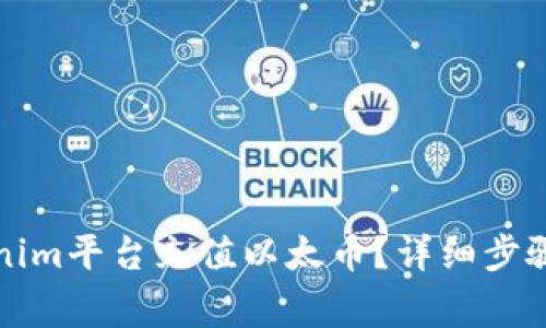 如何在Tokenim平台充值以太币？详细步骤及注意事项