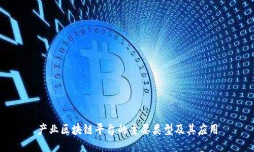 产业区块链平台的主要类型及其应用