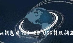 解决Tokenim钱包中TRC-20 USD转账问题的详细指南