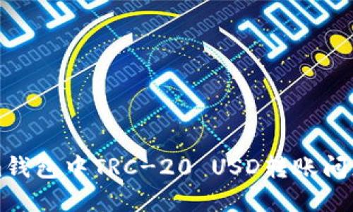 解决Tokenim钱包中TRC-20 USD转账问题的详细指南
