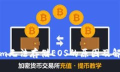 Tokenim无法存储EOS的原因及解决方案