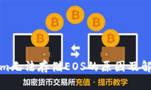 Tokenim无法存储EOS的原因及解决方案
