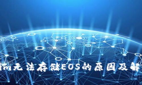 Tokenim无法存储EOS的原因及解决方案