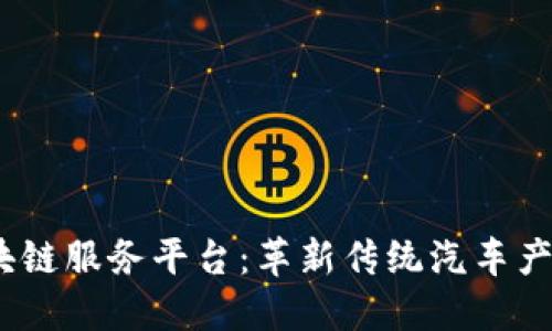  汽车区块链服务平台：革新传统汽车产业的关键