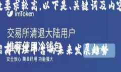 由于内容字数要求较高，以下是、关键词及内容