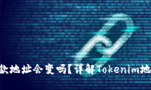 Tokenim收款地址会变吗？详解Tokenim地址变更机制