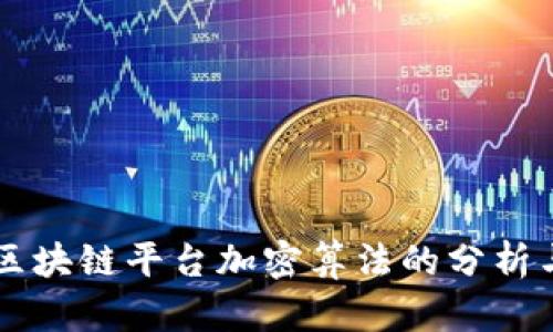 国内区块链平台加密算法的分析与实践