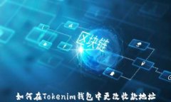 如何在Tokenim钱包中更改收款地址