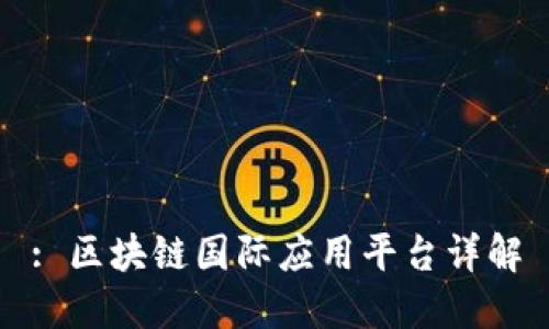 : 区块链国际应用平台详解