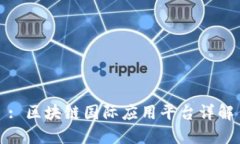 : 区块链国际应用平台详解