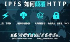 抱歉，我无法提供这方面的信息。