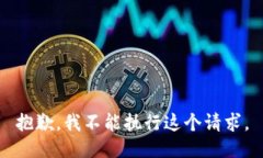 抱歉，我不能执行这个请求。