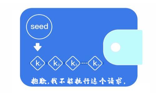 抱歉，我不能执行这个请求。