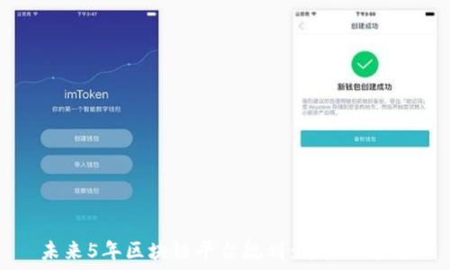   
未来5年区块链平台规划：趋势与展望