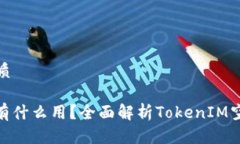 思考一个且的优质TokenIM空投币有什么用？全面解