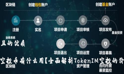 思考一个且的优质

TokenIM空投币有什么用？全面解析TokenIM空投的价值与前景