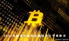 2023年推荐的最佳区块链平台下载软件