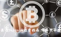 2023年最佳Tokenim投资指南：哪些代币值得购买？