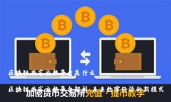 区块链共享交换平台是什么区块链共享交换平台