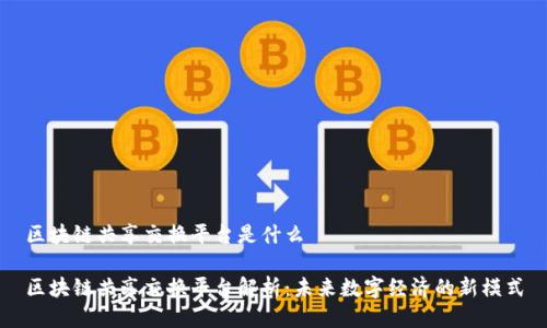 区块链共享交换平台是什么

区块链共享交换平台解析：未来数字经济的新模式