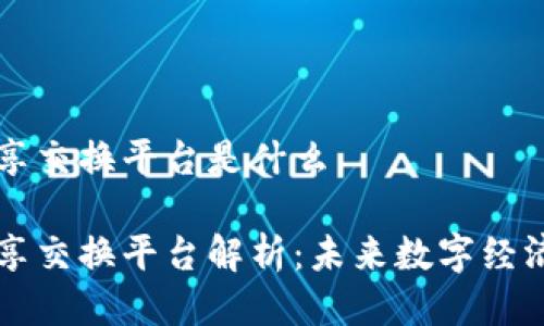 区块链共享交换平台是什么

区块链共享交换平台解析：未来数字经济的新模式
