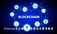 Tokenim币兑换的注意事项与费用解析