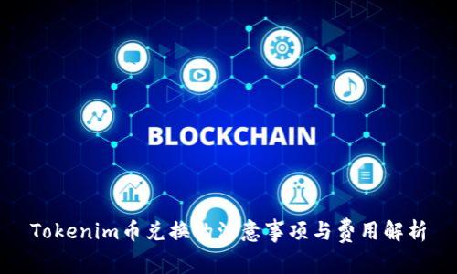 Tokenim币兑换的注意事项与费用解析