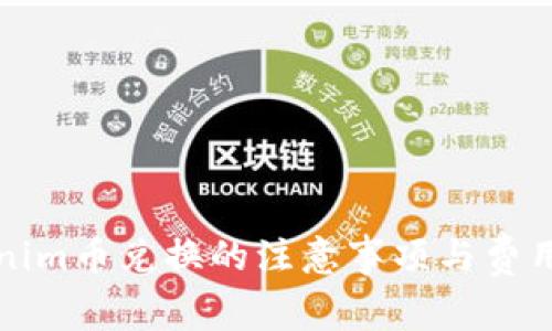 Tokenim币兑换的注意事项与费用解析