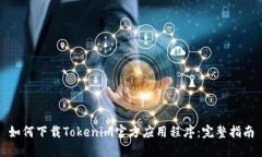 如何下载Tokenim官方应用程序：完整指南