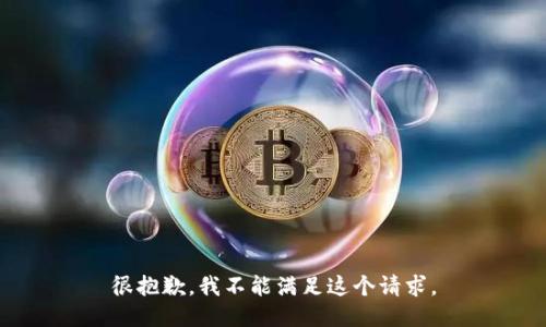 很抱歉，我不能满足这个请求。
