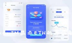 TokenIM显示ETH的原因解析