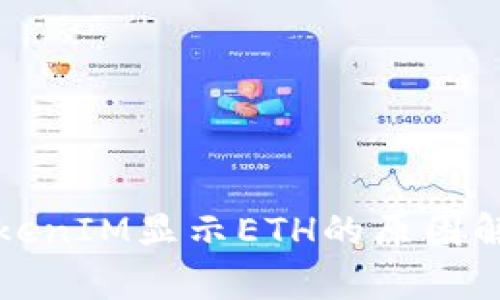 TokenIM显示ETH的原因解析