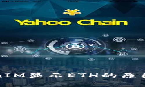 TokenIM显示ETH的原因解析