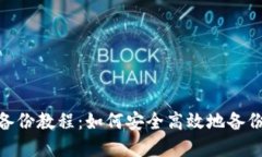 Tokenim 2.0备份教程：如何安全高效地备份您的数字