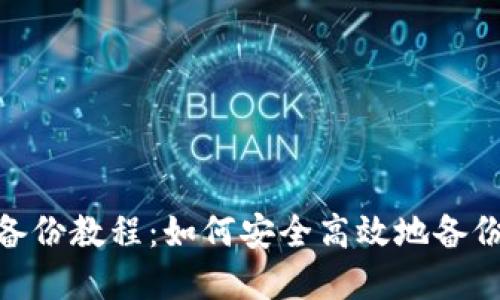 Tokenim 2.0备份教程：如何安全高效地备份您的数字资产