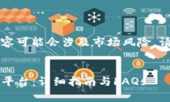 注意：有关金融投资的内容可能会涉及市场风险