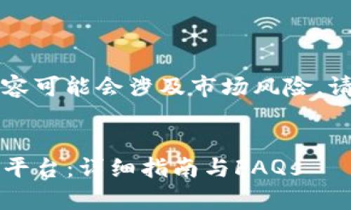 注意：有关金融投资的内容可能会涉及市场风险，请在操作前自行评估风险。

```xml
PIG币如何存入Tokenim平台：详细指南与FAQs